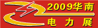 2009���Ϲ��ʵ����繤װ���������Զ���չ����