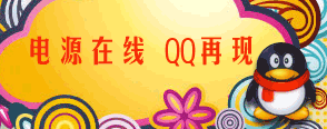 电源在线,QQ联系