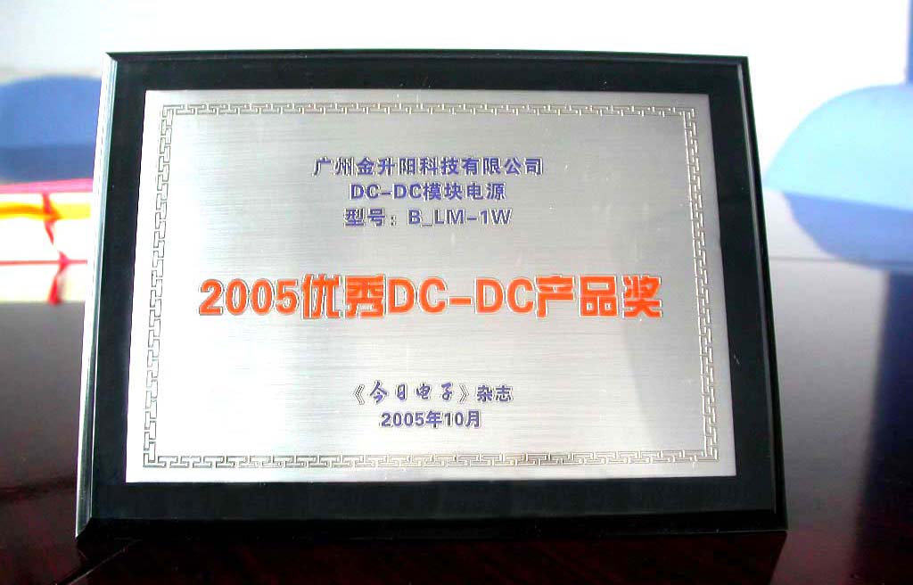 《今日电子》TOP10-优秀DC-DC产品奖